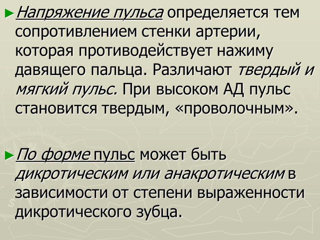 Напряжение пульса определяется тем сопротивлением стенки артерии, которая противодействует нажиму давящего пальца. Различают твердый